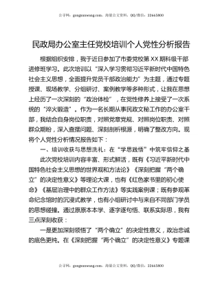 民政局办公室主任党校培训个人党性分析报告