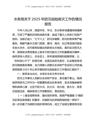 水务局关于2025年防汛抢险救灾工作的情况报告