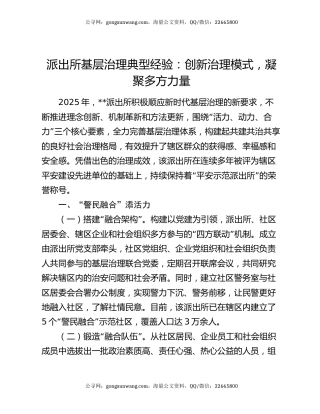 派出所基层治理典型经验：创新治理模式，凝聚多方力量