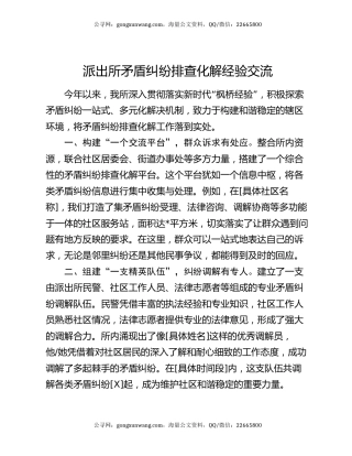 派出所矛盾纠纷排查化解经验交流
