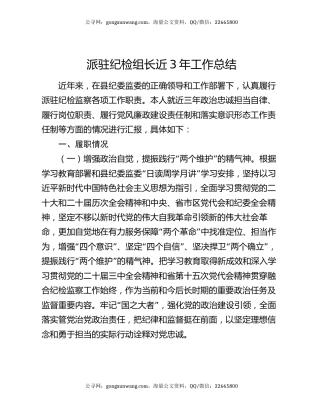 派驻纪检组长近3年工作总结