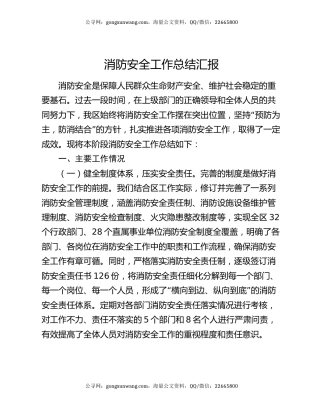 消防安全工作总结汇报