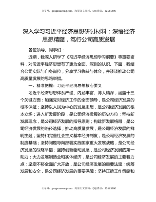 深入学习习近平经济思想研讨材料：深悟经济思想精髓，笃行公司高质发展
