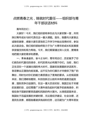 点燃青春之光，铸就时代重任——组织部与青年干部谈话材料