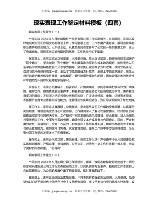 现实表现工作鉴定材料模板（四套）