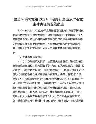 生态环境局党组2024年度履行全面从严治党主体责任情况的报告