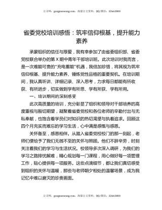 省委党校培训感悟：筑牢信仰根基 提升能力素养