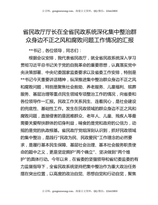 省民政厅厅长在全省民政系统深化集中整治群众身边不正之风和腐败问题工作情况的汇报