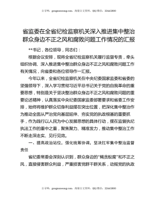省监委在全省纪检监察机关深入推进集中整治群众身边不正之风和腐败问题工作情况的汇报