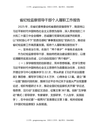 省纪检监察领导干部个人履职工作报告