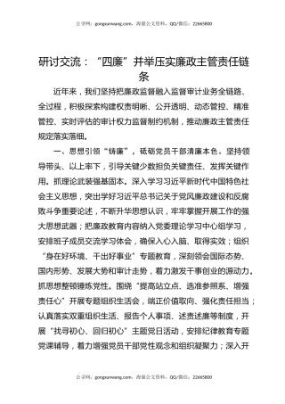 研讨交流：“四廉”并举压实廉政主管责任链条