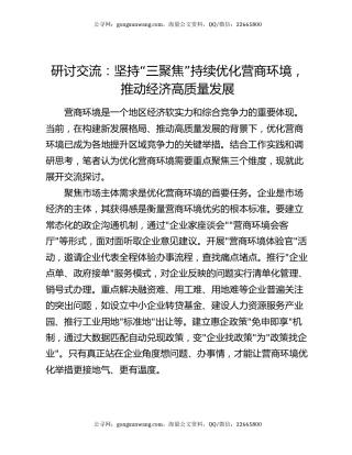 研讨交流：坚持“三聚焦”持续优化营商环境   推动经济高质量发展