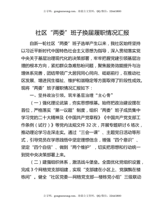社区“两委”班子换届履职情况汇报