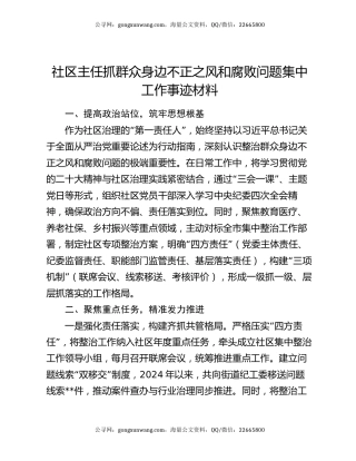 社区主任抓群众身边不正之风和腐败问题集中工作事迹材料