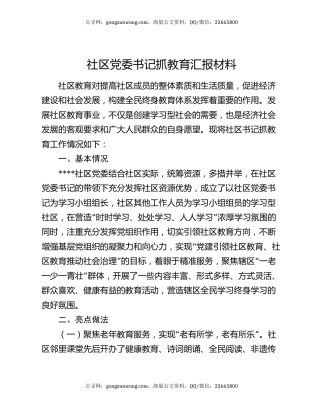 社区党委书记抓教育汇报材料