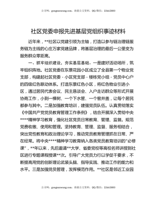 社区党委申报先进基层党组织事迹材料