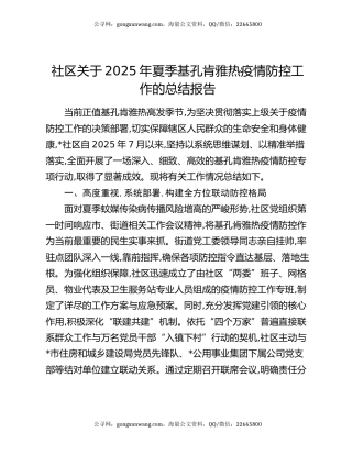 社区关于2025年夏季基孔肯雅热疫情防控工作的总结报告