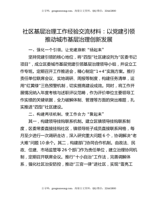 社区基层治理工作经验交流材料：以党建引领推动城市基层治理创新发展