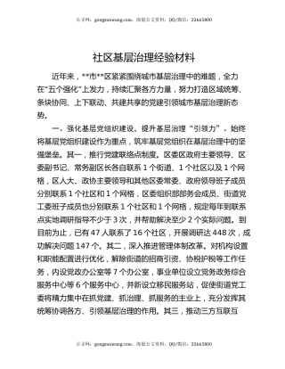 社区基层治理经验材料