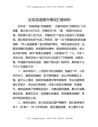 社区改造提升情况汇报材料
