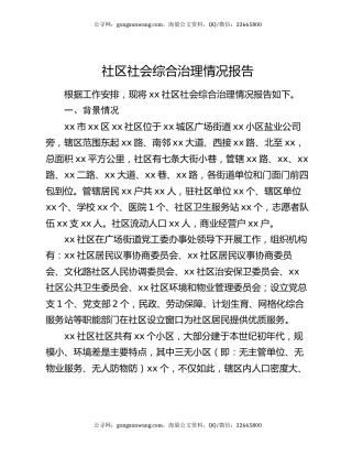 社区社会综合治理情况报告