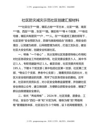 社区防灾减灾示范社区创建汇报材料