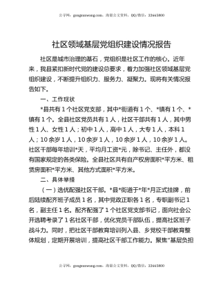 社区领域基层党组织建设情况报告