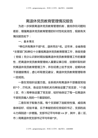 离退休党员教育管理情况报告