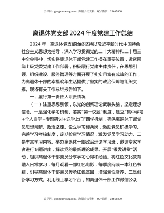 离退休党支部2024年度党建工作总结