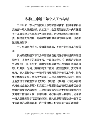 科协主席近三年个人工作总结