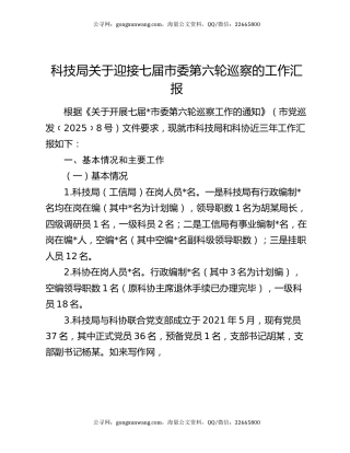 科技局关于迎接七届市委第六轮巡察的工作汇报