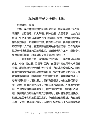 科技局干部交流研讨材料