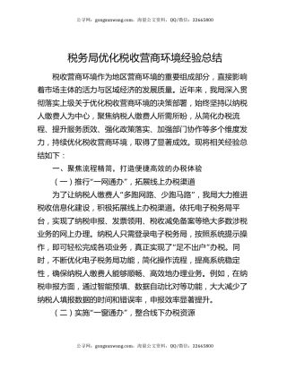 税务局优化税收营商环境经验总结