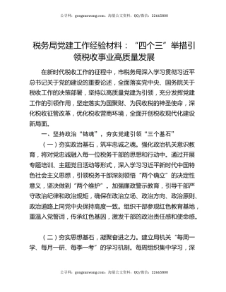 税务局党建工作经验材料：“四个三”举措引领税收事业高质量发展
