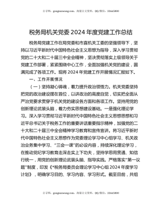 税务局机关党委2024年度党建工作总结