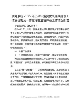 税务系统2025年上半年落实党风廉政建设工作责任制及一体化综合监督体系工作情况报告