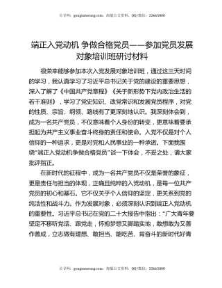 端正入党动机 争做合格党员——参加党员发展对象培训班研讨材料