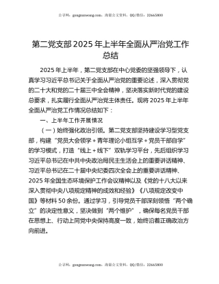 第二党支部2025年上半年全面从严治党工作总结