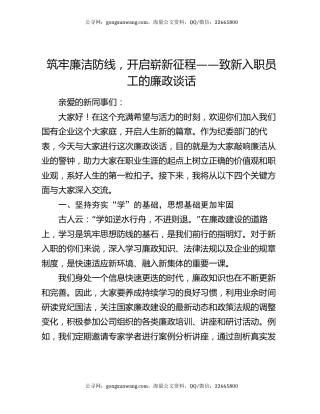 筑牢廉洁防线，开启崭新征程——致新入职员工的廉政谈话