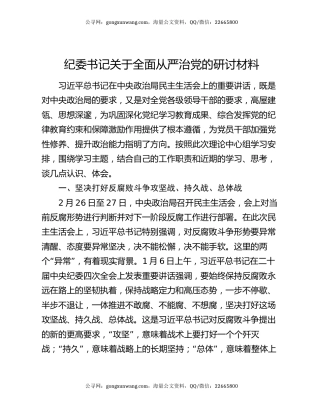 纪委书记关于全面从严治党的研讨材料