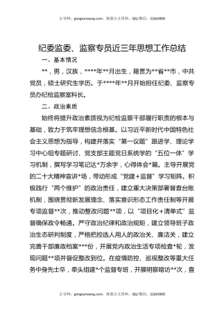 纪委监委、监察专员近三年思想工作总结