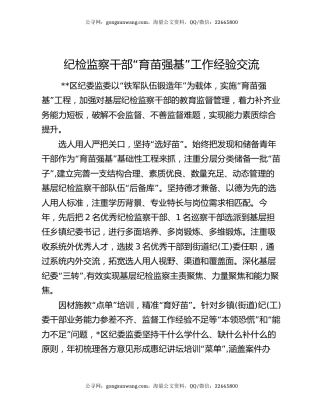 纪检监察干部“育苗强基”工作经验交流