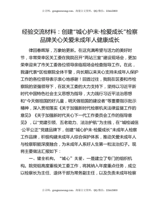 经验交流材料：创建“城心护未·检爱成长”检察品牌关心关爱未成年人健康成长