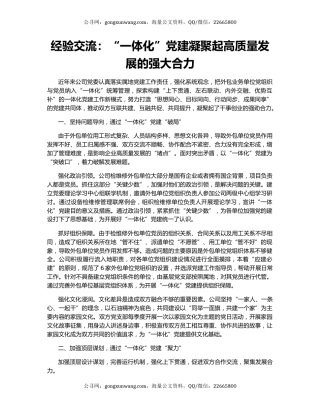 经验交流：“一体化”党建凝聚起高质量发展的强大合力