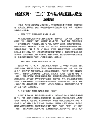 经验交流：“三式”工作法推动监督执纪走深走实
