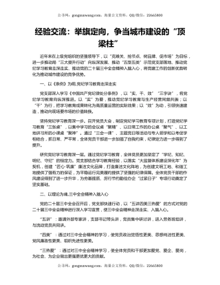 经验交流：举旗定向，争当城市建设的“顶梁柱”