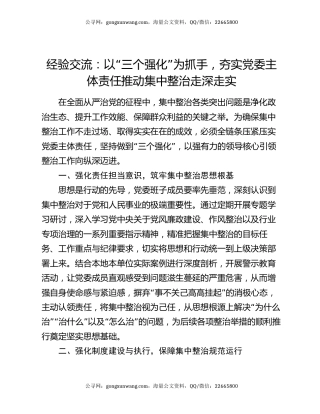 经验交流：以“三个强化”为抓手，夯实党委主体责任推动集中整治走深走实