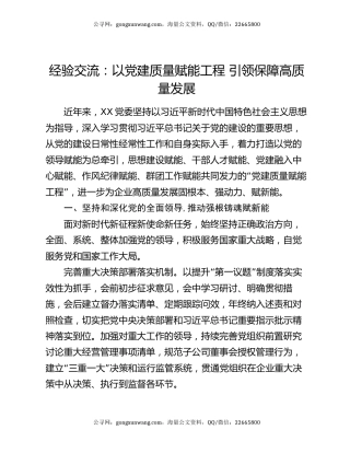 经验交流：以党建质量赋能工程 引领保障高质量发展