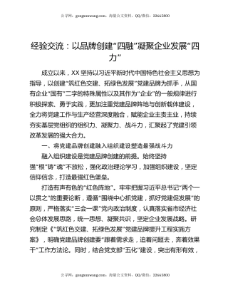 经验交流：以品牌创建“四融” 凝聚企业发展“四力”