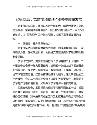 经验交流：党建“四强四升”引领高质量发展